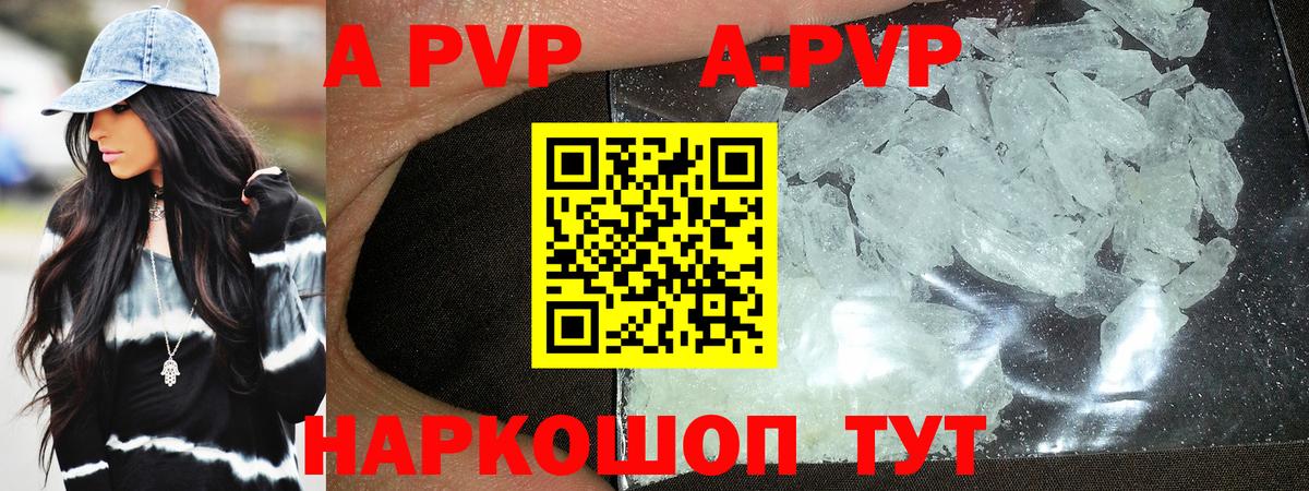 A-PVP Соль Красноярск